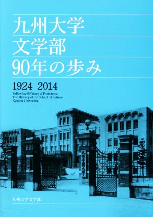 九州大学文学部90年の歩み 1924-2014