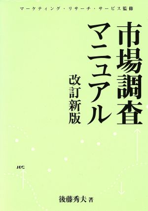 市場調査マニュアル 改訂新版