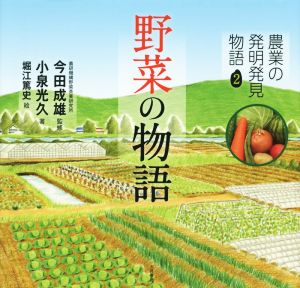 野菜の物語農業の発明発見物語2