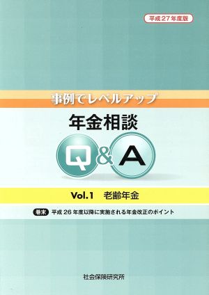 年金相談Q&A(Vol.1) 老齢年金 事例でレベルアップ