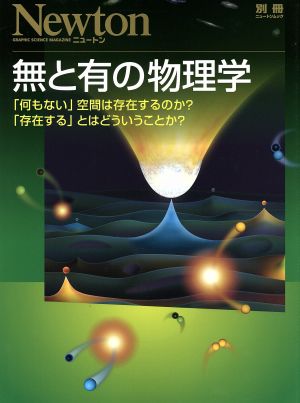 無と有の物理学 Newton別冊