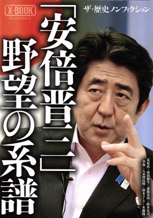 安倍晋三」野望の系譜 ミリオンムック 中古本・書籍 | ブックオフ公式