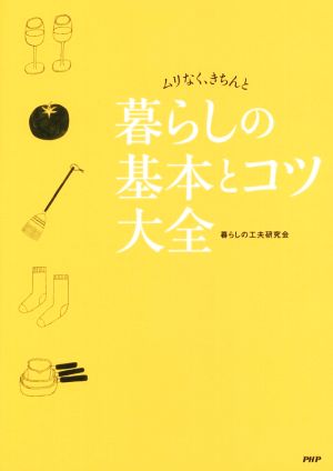 暮らしの基本とコツ大全 ムリなく、きちんと