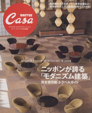 CasaBRUTUS特別編集 ニッポンが誇る「モダニズム建築」 完全保存版トラベルガイドマガジンハウスムック