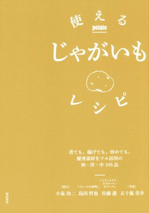 使えるじゃがいもレシピ 煮ても、揚げても、炒めても。優秀素材をフル活用の和・洋・中105品