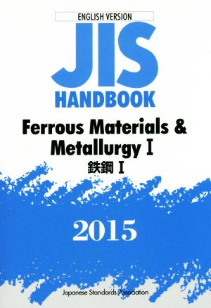 JIS HANDBOOK Ferrous Materials & Metallurgy Ⅰ(2015) 鉄鋼Ⅰ