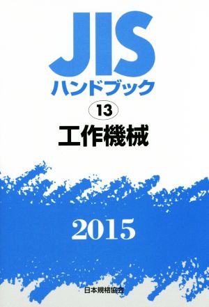 JISハンドブック 13工作機械(2015) JISハンドブック