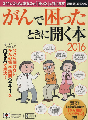 がんで困ったときに開く本(2016) 241のQ&Aであなたの「困った」に答えます 週刊朝日MOOK