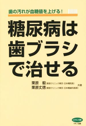 糖尿病は歯ブラシで治せる歯の汚れが血糖値を上げるビタミン文庫