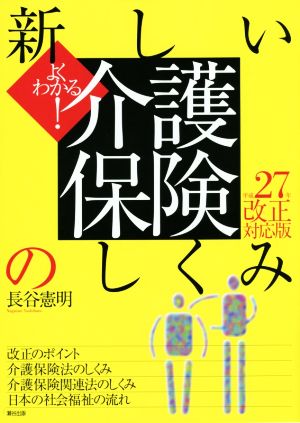 よくわかる！新しい介護保険のしくみ(平成27年改正対応版)