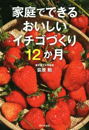 おいしいイチゴづくり12か月 家庭でできる