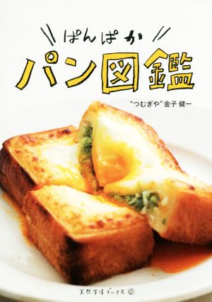 ぱんぱかパン図鑑 天然生活ブックス