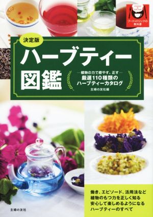 ハーブティー図鑑 決定版 植物の力で癒す、正す 厳選110種類のハーブティーカタログ