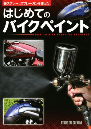 はじめてのバイクペイント 缶スプレー、スプレーガンを使った