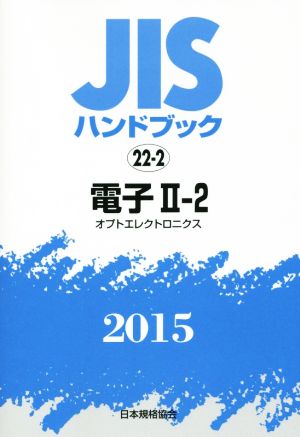 JISハンドブック 電子Ⅱ-2 2015(22-2) JISハンドブック