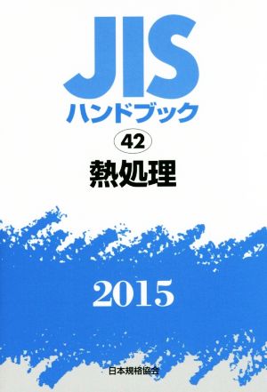 JISハンドブック 42熱処理(2015) JISハンドブック