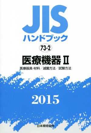 JISハンドブック 73-2医療機器Ⅱ(2015) JISハンドブック