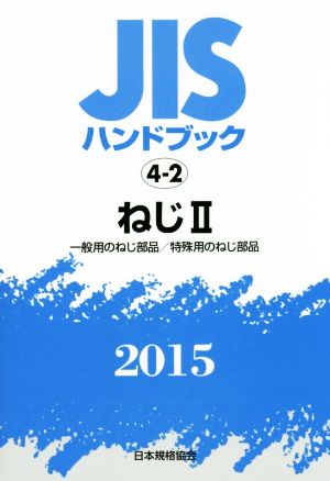 JISハンドブック 4-2ねじⅡ(2015) JISハンドブック