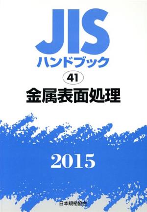 JISハンドブック 41金属表面処理(2015) JISハンドブック