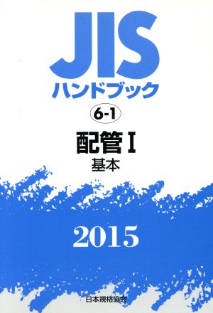 JISハンドブック 6-1配管Ⅰ(2015) 基本 JISハンドブック