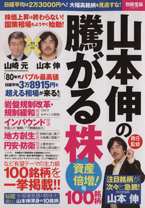 山本伸の騰がる株100銘柄 資産倍増！号 別冊宝島2379