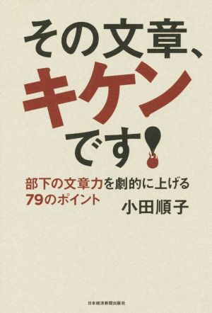 その文章、キケンです！ 部下の文章力を劇的に上げる79のポイント