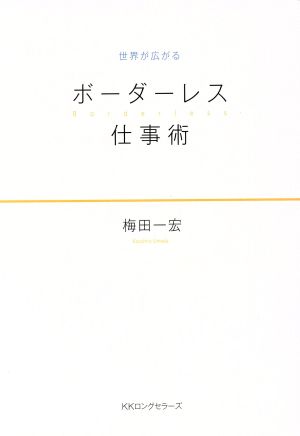 ボーダーレス仕事術 世界が広がる