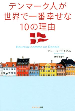 デンマーク人が世界で一番幸せな10の理由