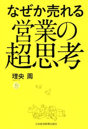 なぜか売れる営業の超思考