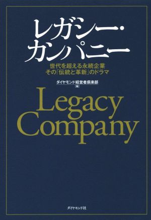 レガシー・カンパニー 世代を超える永続企業その「伝統と革新」のドラマ