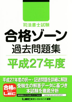 司法書士試験合格ゾーン 過去問題集(平成27年度) 司法書士試験シリーズ