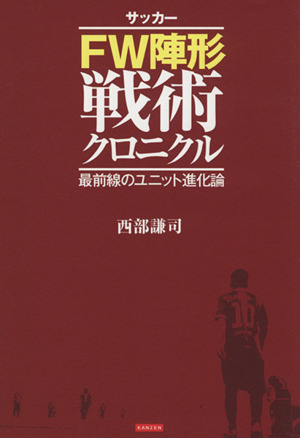 サッカーFW陣形戦術クロニクル 最前線のユニット進化論
