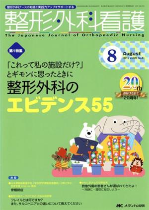 整形外科看護(20-8 2015-8) 整形外科のエビデンス55