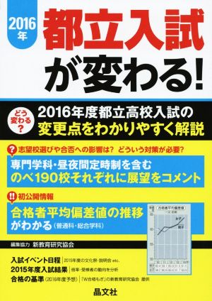 2016年都立入試が変わる！ 2016年度都立高校入試の変更点をわかりやすく解説