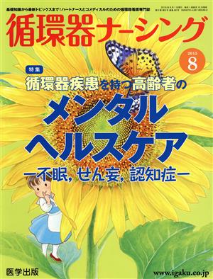 循環器ナーシング(2015-8) 循環器疾患を持つ高齢者のメンタルヘルスケア 不眠、せん妄、認知症