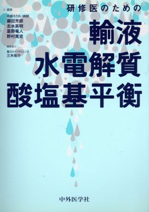 研修医のための輸液・水電解質・酸塩基平衡