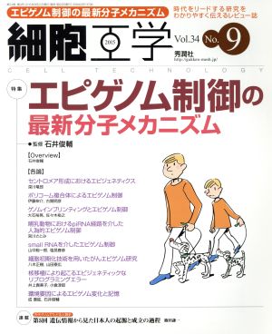 細胞工学(34-9 2015) エピゲノム制御の最新分子メカニズム