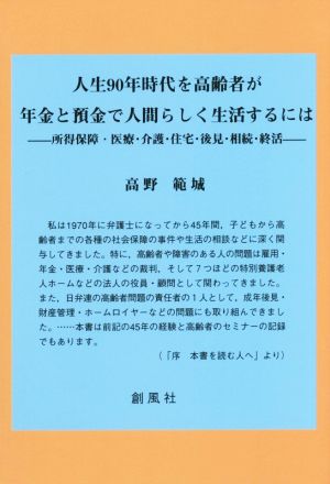 人生90年時代を高齢者が年金と預金で人間らしく生活するには 所得保障・医療・介護・住宅・後見・相続・終活