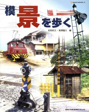 模「景」を歩く モデラーの眼で見た鉄道シーン NEKO MOOK442