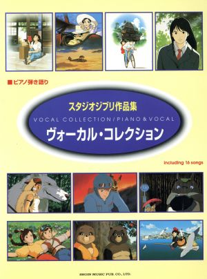 スタジオジブリ作品集 ヴォーカル・コレクション ピアノ弾き語り