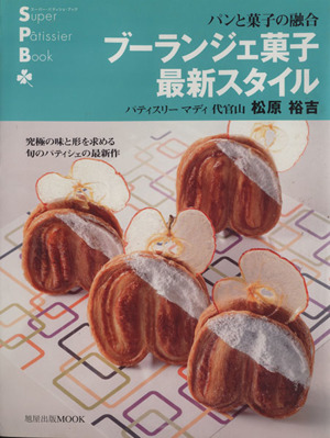 ブーランジェ菓子 最新スタイル 旭屋出版MOOKスーパー・パティシェ・ブック