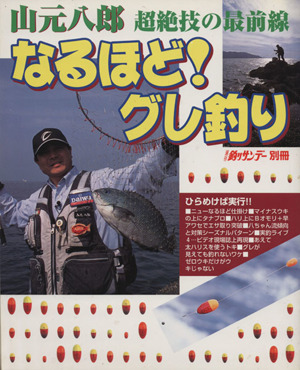 なるほど！グレ釣り 山元八郎 超絶技の最前線 週刊釣りサンデー別冊