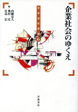 企業社会のゆくえ 日本会社原論6