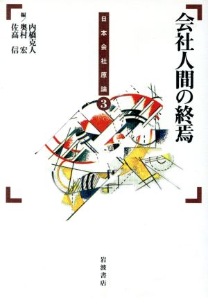 会社人間の終焉 日本会社原論3