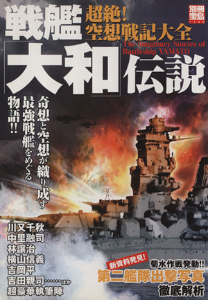 戦艦「大和」伝説 超絶！空想戦記大全 別冊宝島