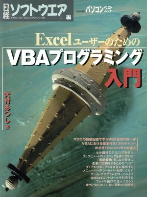 ExcelユーザーのためのVBAプログラミング入門日経BPパソコンベストムック