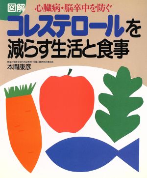 図解 コレステロールを減らす生活と食事 心臓病・脳卒中を防ぐ