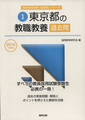 東京都の教職教養 東京都教員試験「参考書」シリーズ