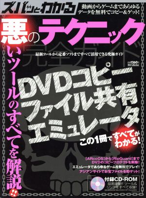 ズバッとわかる悪のテクニック完全ガイド DVDコピー/ファイル共有/エミュレータ DIA Collection