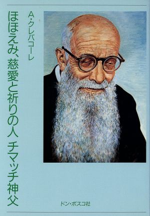 ほほえみ、慈愛と祈りの人 チマッチ神父 改題第2版